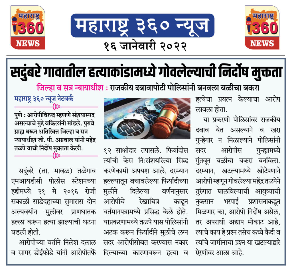 सदुंबरे गावातील हत्याकांडामध्ये गोवलेल्याची निर्दोष मुक्तता 1 16 01 2022 news 1