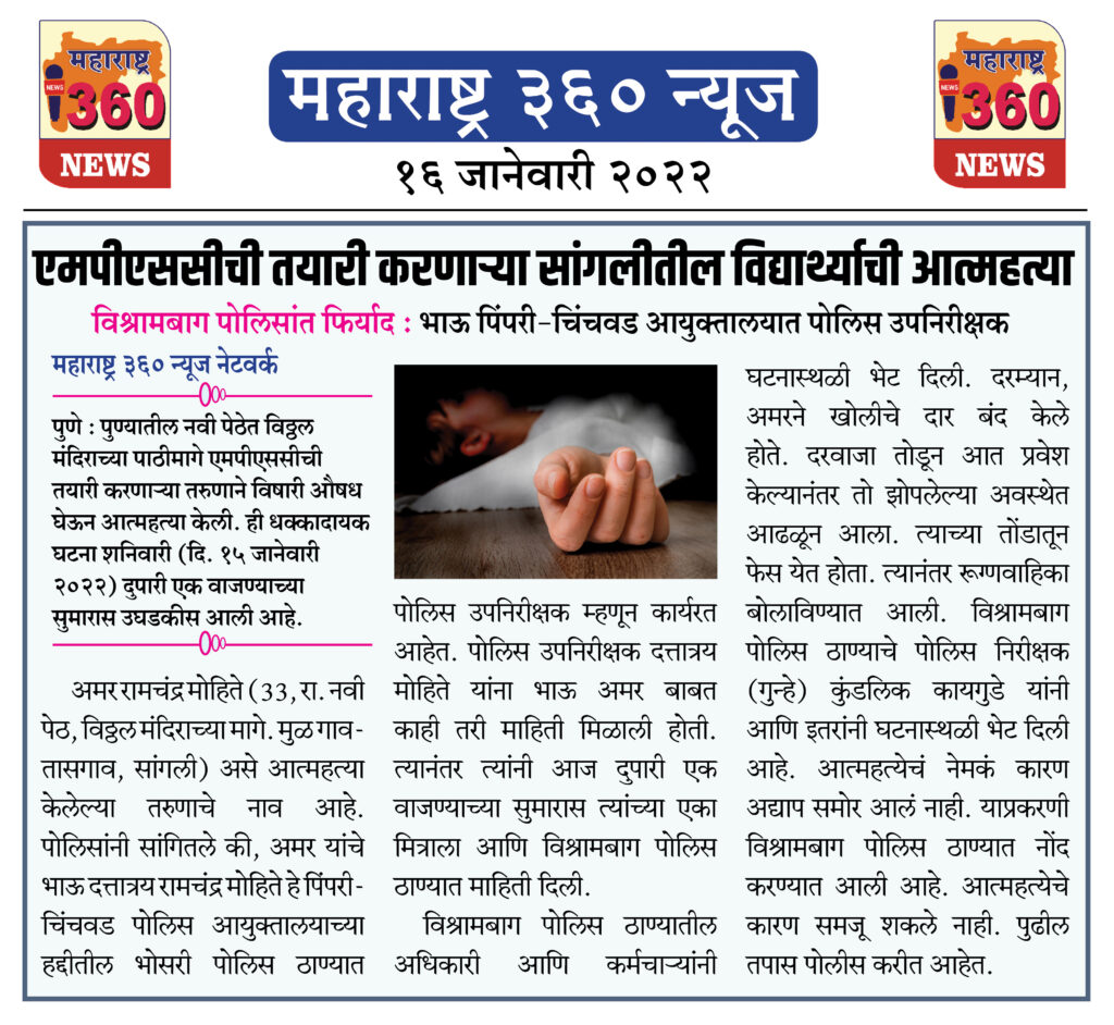 एमपीएससीची तयारी करणार्या सांगलीतील विद्यार्थ्याची आत्महत्या 1 16 01 2022 news 2