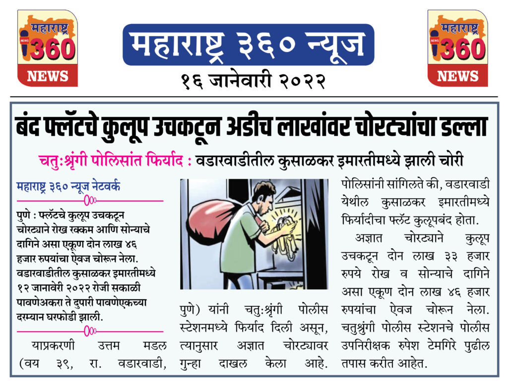 बंद फ्लॅटचे कुलूप उचकटून अडीच लाखांवर चोरट्यांचा डल्ला 1 16 01 2022 news 3