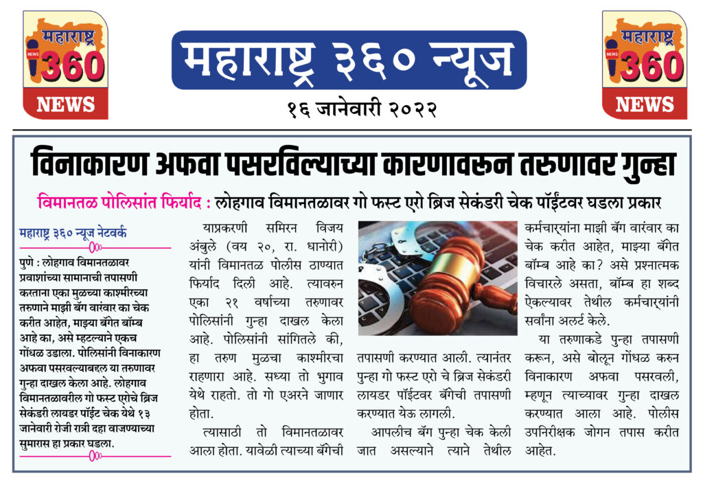 विनाकारण अफवा पसरविल्याच्या कारणावरून तरुणावर गुन्हा 1 16 01 2022 news 4