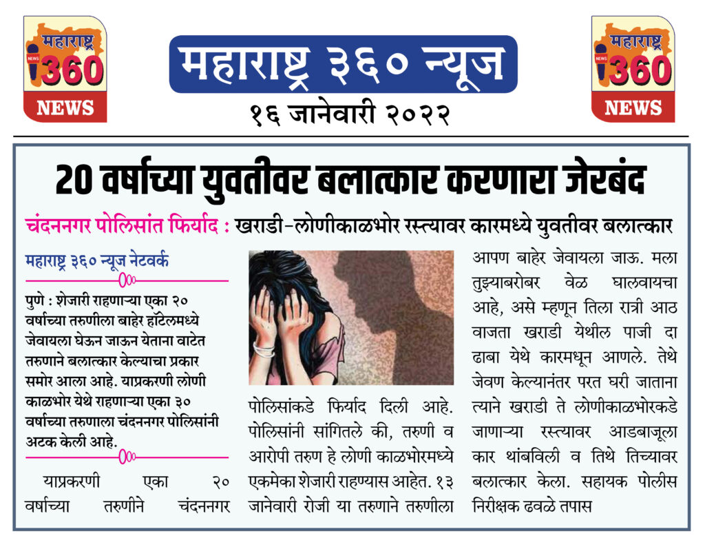 २० वर्षाच्या युवतीवर बलात्कार करणारा जेरबंद 1 16 01 2022 news 5