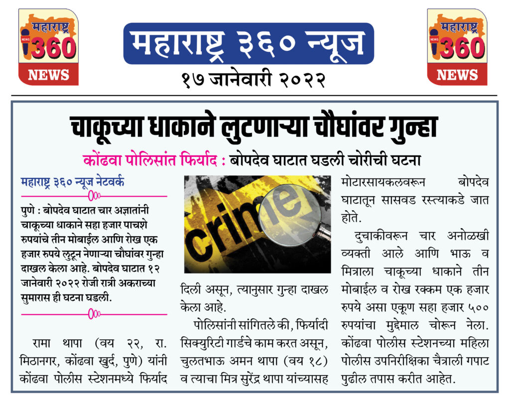 चाकूच्या धाकाने लुटणाऱ्या चौघांवर गुन्हा 2 17 01 2022 news 1 new