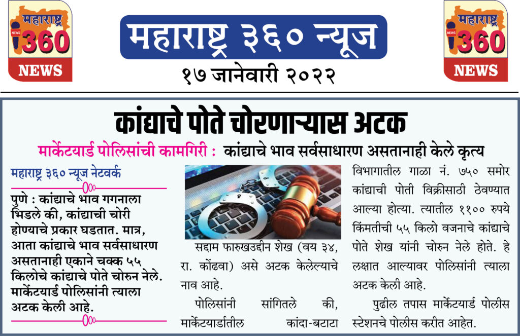 कांद्याचे पोते चोरणार्यास अटक 1 17 01 2022 news 10