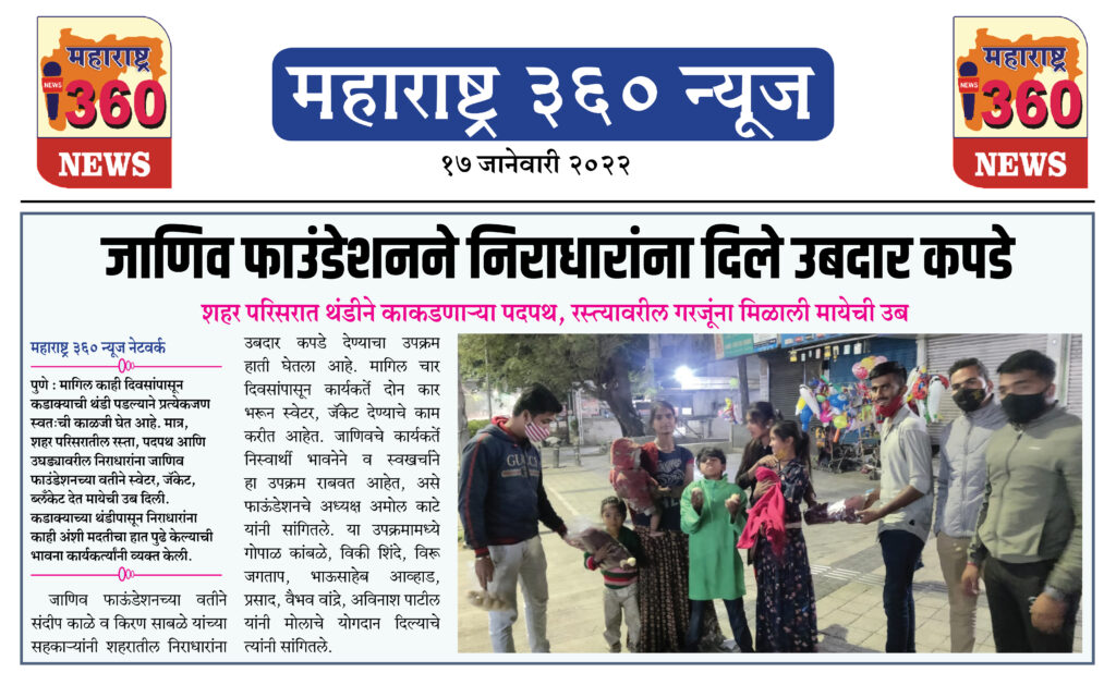 जाणिव फाउंडेशनने निराधारांना दिले उबदार कपडे 1 17 01 2022 news 2