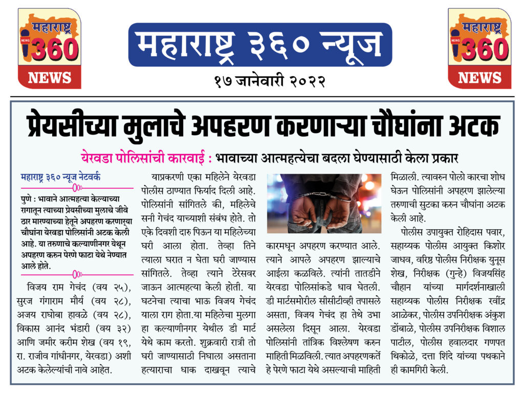 प्रेयसीच्या मुलाचे अपहरण करणाऱ्या चौघांना अटक 1 17 01 2022 news 4