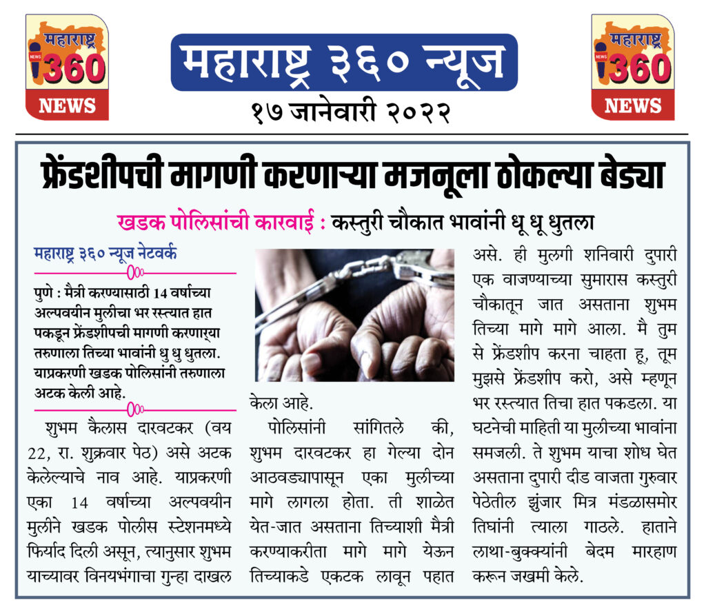 फ्रेंडशीपची मागणी करणार्या मजनूला ठोकल्या बेड्या 1 17 01 2022 news 5