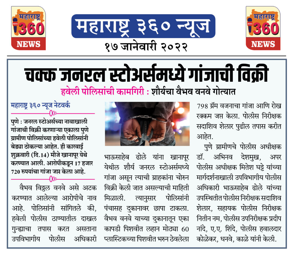 चक्क जनरल स्टोअर्समध्ये गांजाची विक्री 1 17 01 2022 news 6