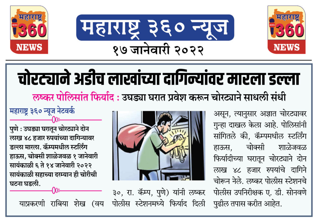 चोरट्याने अडीच लाखांच्या दागिन्यांवर मारला डल्ला 1 17 01 2022 news 7