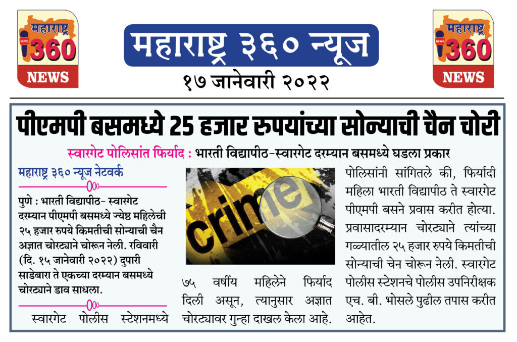पीएमपी बसमध्ये २५ हजार रुपयांच्या सोन्याची चैनचोरी 1 17 01 2022 news 9