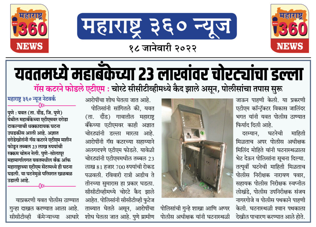 यवतमध्ये महाबँकेच्या २३ लाखांवर चोरट्यांचा डल्ला 1 18 01 2022 news 1 1