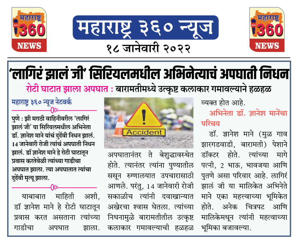 ‘लागिरं झालं जी’ सिरियलमधील अभिनेत्याचं अपघाती निधन 1 18 01 2022 news 2