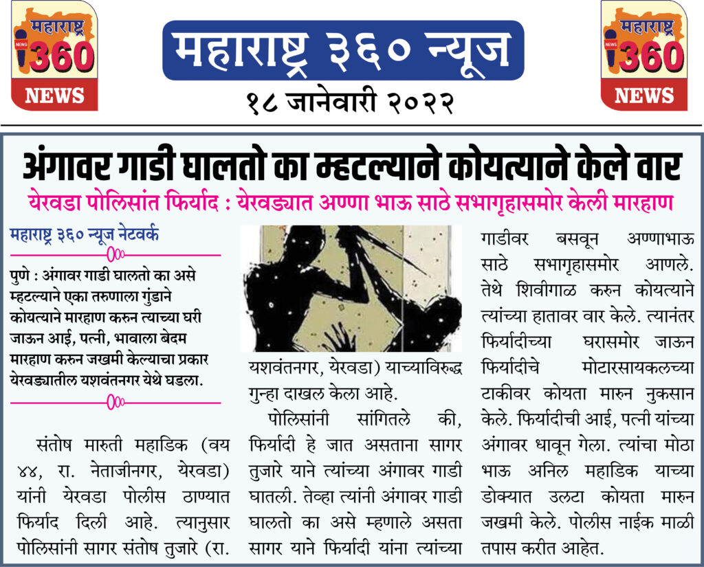 अंगावर गाडी घालतो का म्हटल्याने कोयत्याने केले वार 1 18 01 2022 news 3
