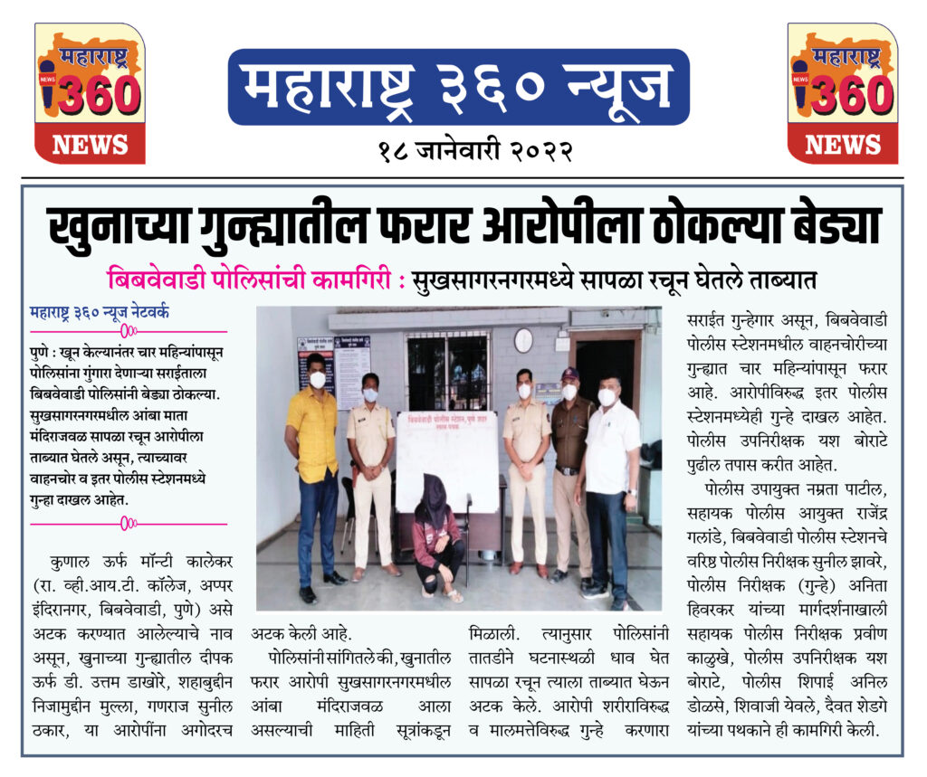 खुनाच्या गुन्ह्यातील फरार आरोपीला ठोकल्या बेड्या 1 18 01 2022 news 5