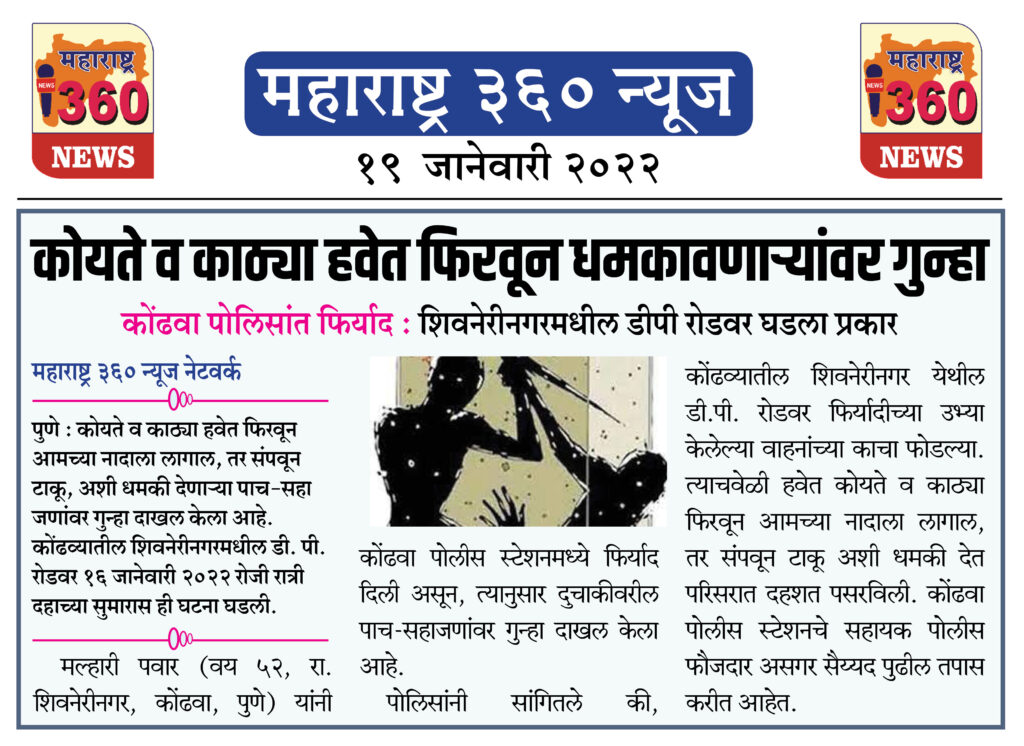 कोयते व काठ्या हवेत फिरवून धमकावणाऱ्यांवर गुन्हा 2 19 01 2022 news 1