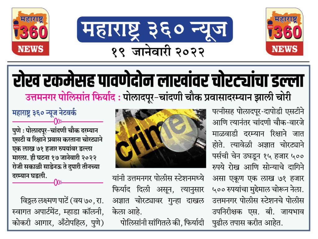 रोख रकमेसह पावणेदोन लाखांवर चोरट्यांचा डल्ला 1 19 01 2022 news 2