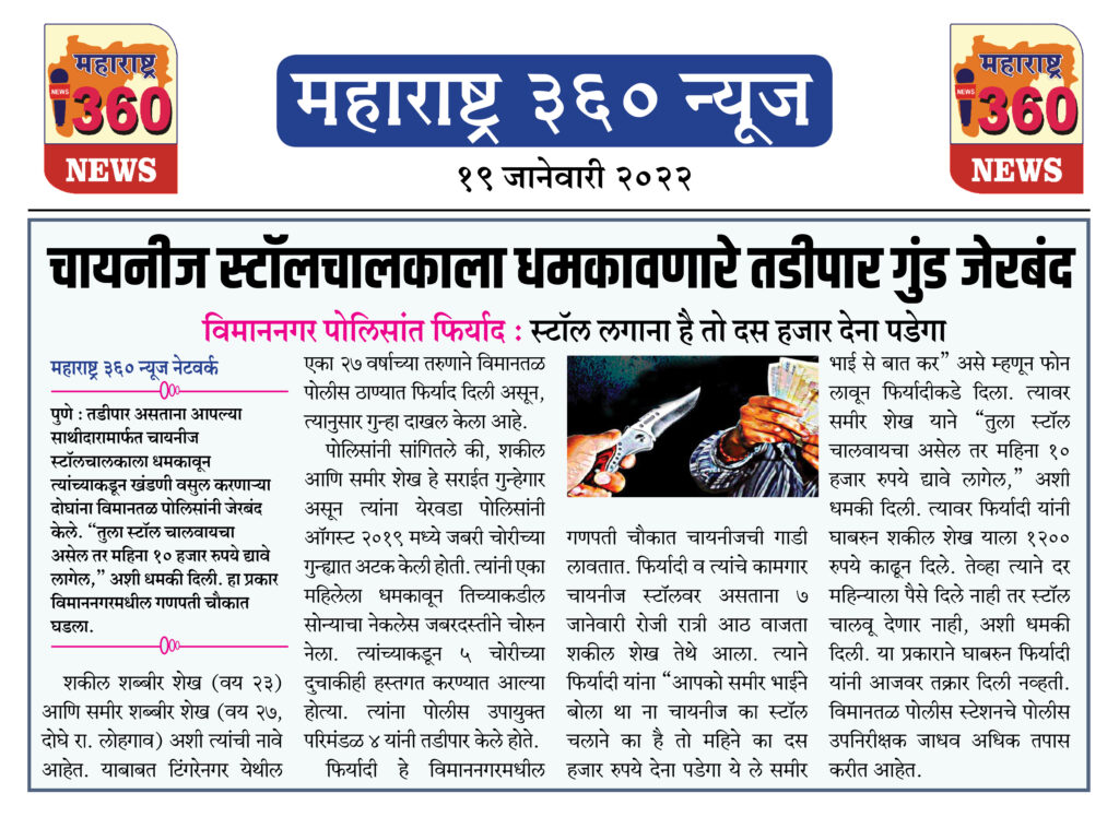 चायनीज स्टॉलचालकाला धमकावणारे तडीपार गुंड जेरबंद 1 19 01 2022 news 3
