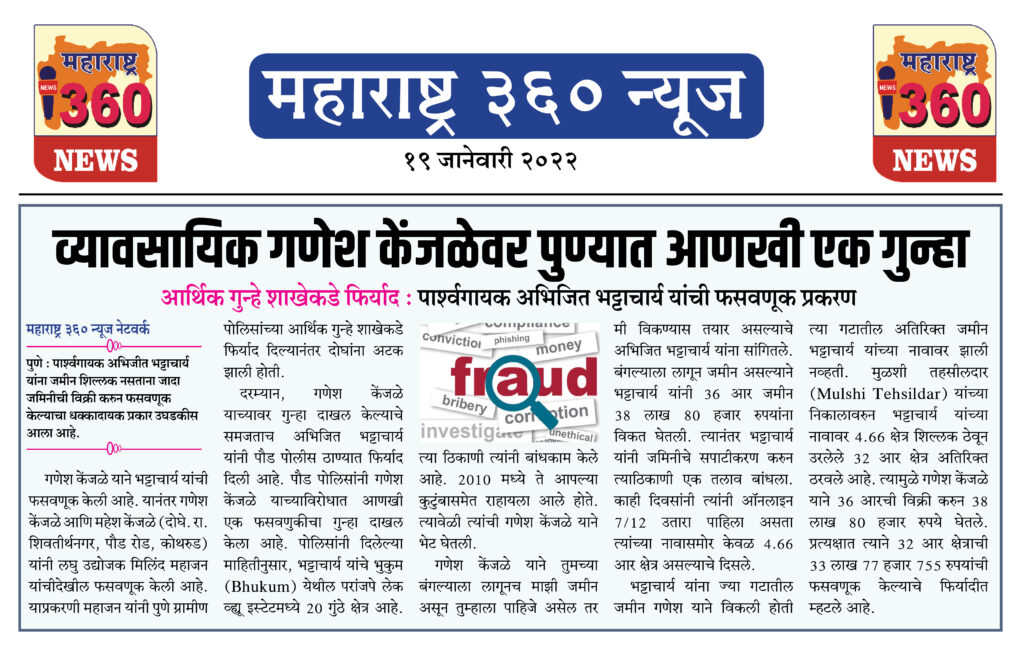 व्यावसायिक गणेश केंजळेवर पुण्यात आणखी एक गुन्हा 1 19 01 2022 news 4