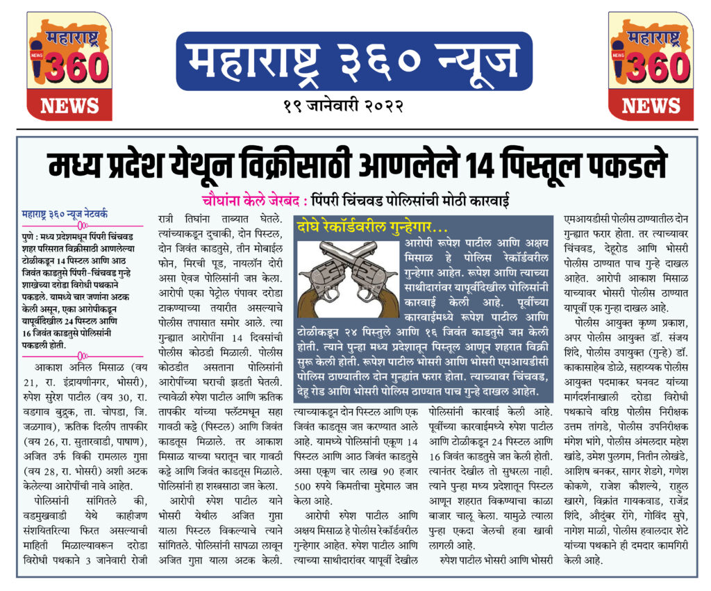 मध्य प्रदेश येथून विक्रीसाठी आणलेले 14 पिस्तूल पकडले 1 19 01 2022 news 5