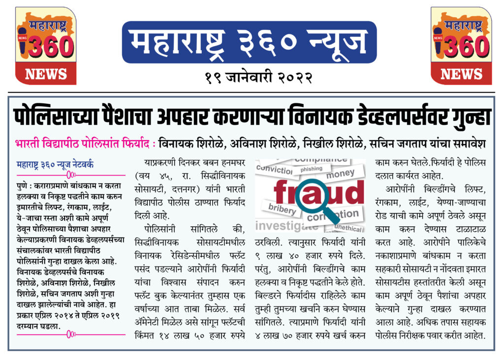 पोलिसाच्या पैशाचा अपहार करणार्या विनायक डेव्हलपर्सवर गुन्हा 1 19 01 2022 news 6