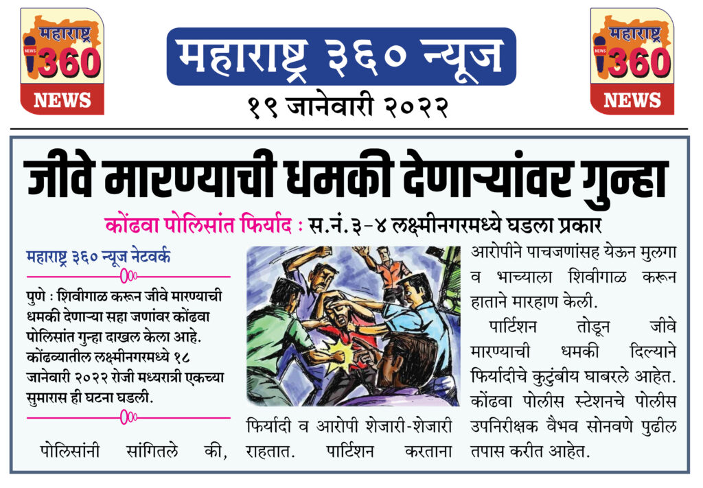 जीवे मारण्याची धमकी देणाऱ्यांवर गुन्हा 1 19 01 2022 news 7