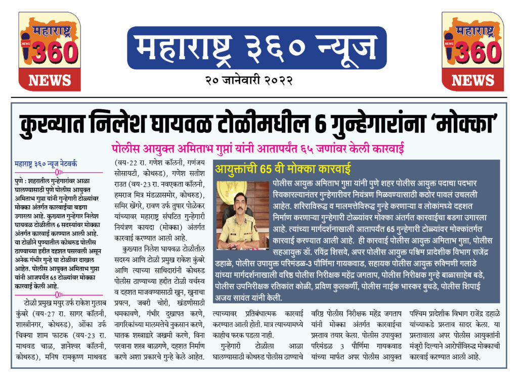 कुख्यात निलेश घायवळ टोळीमधील 6 गुन्हेगारांना ‘मोक्का’ 2 20 01 2022 news 1