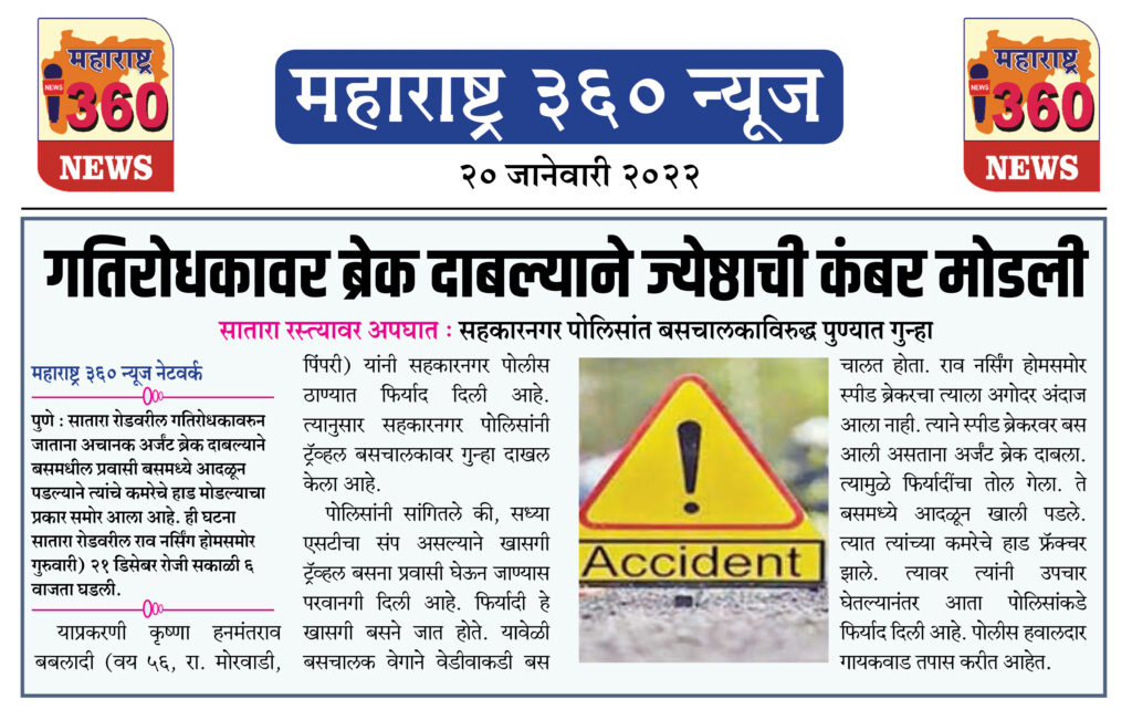 गतिरोधकावर ब्रेक दाबल्याने ज्येष्ठाची कंबर मोडली 1 20 01 2022 news 6
