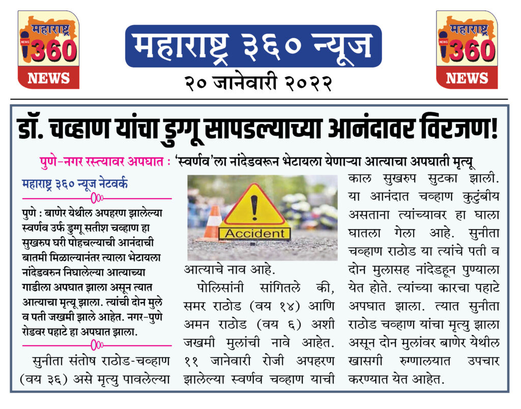 डॉ. चव्हाण यांचा डुग्गू सापडल्याच्या आनंदावर विरजण! 1 20 01 2022 news 7