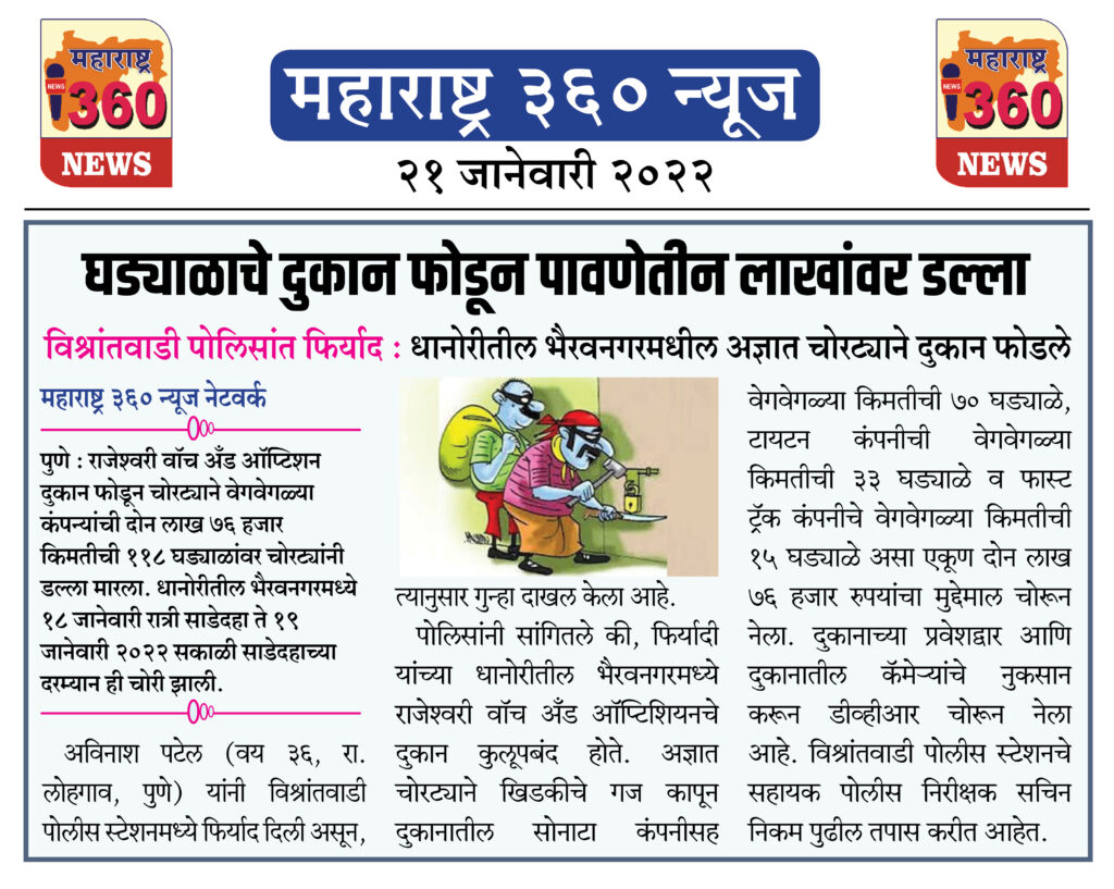 घड्याळाचे दुकान फोडून पावणेतीन लाखांवर डल्ला 2 21 01 2022 news 2