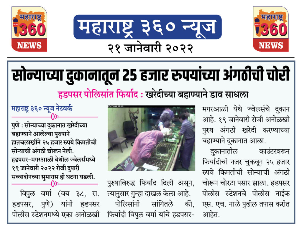 सोन्याच्या दुकानातून २५ हजार रुपयांच्या अंगठीची चोरी 2 21 01 2022 news 4