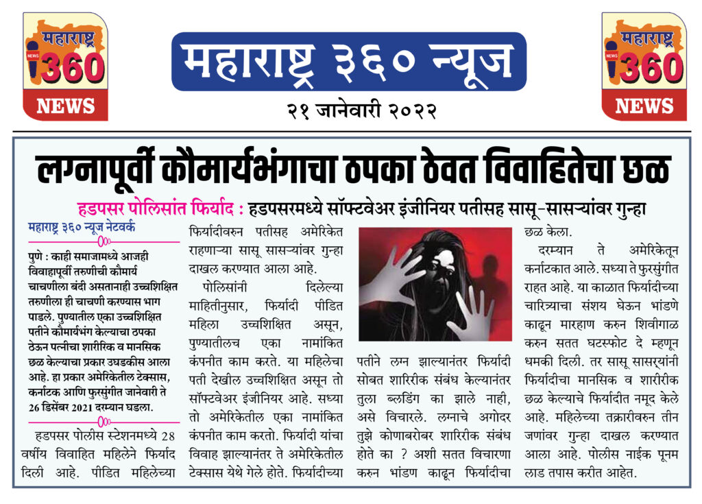 लग्नापूर्वी कौमार्यभंगाचा ठपका ठेवत विवाहितेचा छळ 2 21 01 2022 news 5