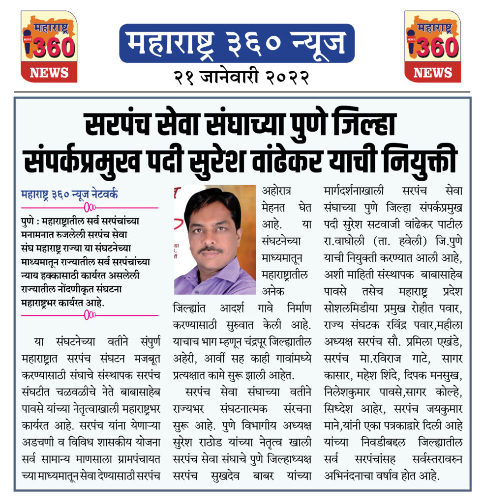 सरपंच सेवा संघाच्या पुणे जिल्हा संपर्कप्रमुख पदी सुरेश वांढेकर यांची नियुक्ती 2 21 01 2022 news 9