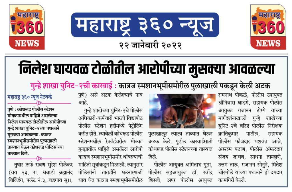 निलेश घायवळ टोळीतील आरोपीच्या मुसक्या आवळल्या 1 22 01 2022 news 4