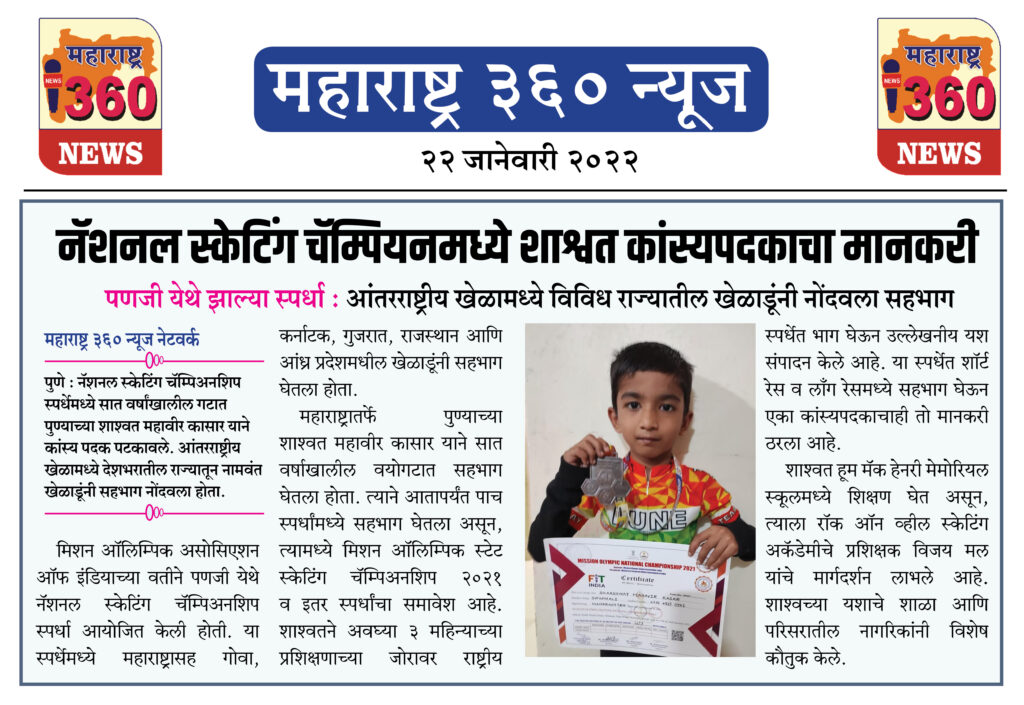 नॅशनल स्केटिंग चॅम्पियनमध्ये शाश्वत कांस्यपदकाचा मानकरी 1 22 01 2022 news 5