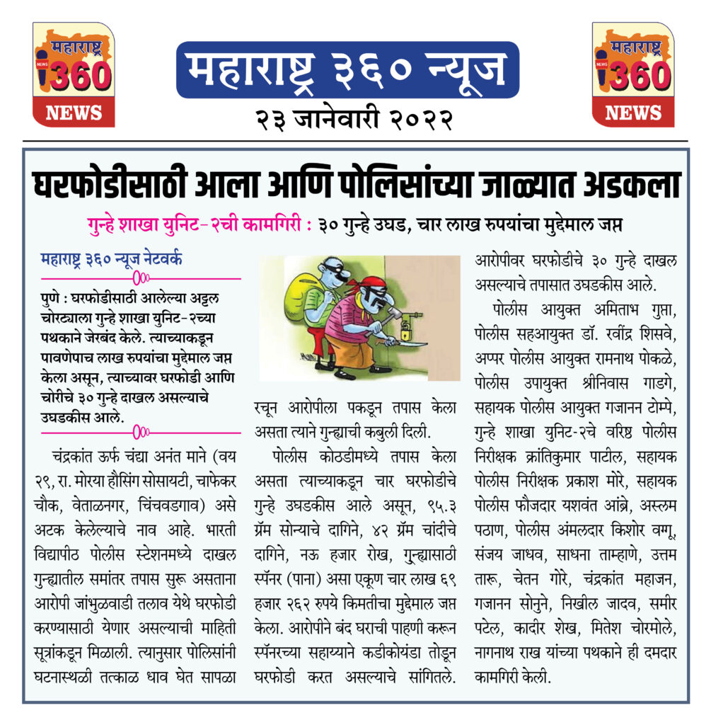 घरफोडीसाठी आला आणि पोलिसांच्या जाळ्यात अडकला 2 23 01 2022 news 1