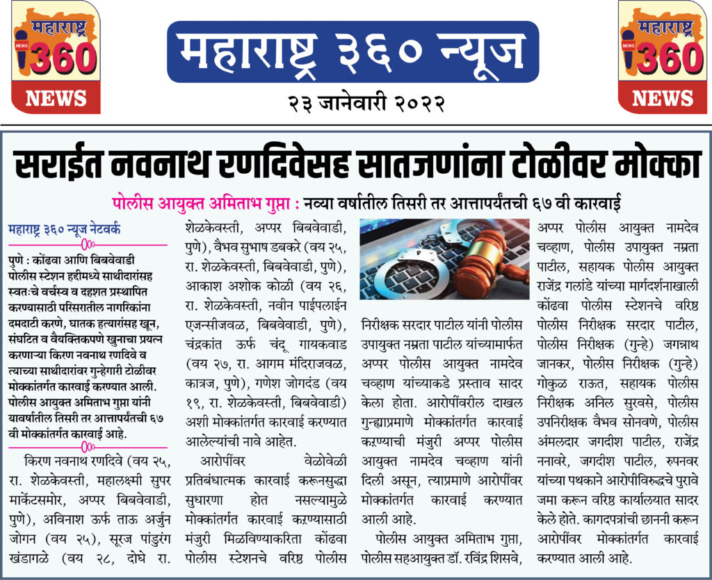 सराईत नवनाथ रणदिवेसह सातजणांना टोळीवर मोक्का 2 23 01 2022 news 3
