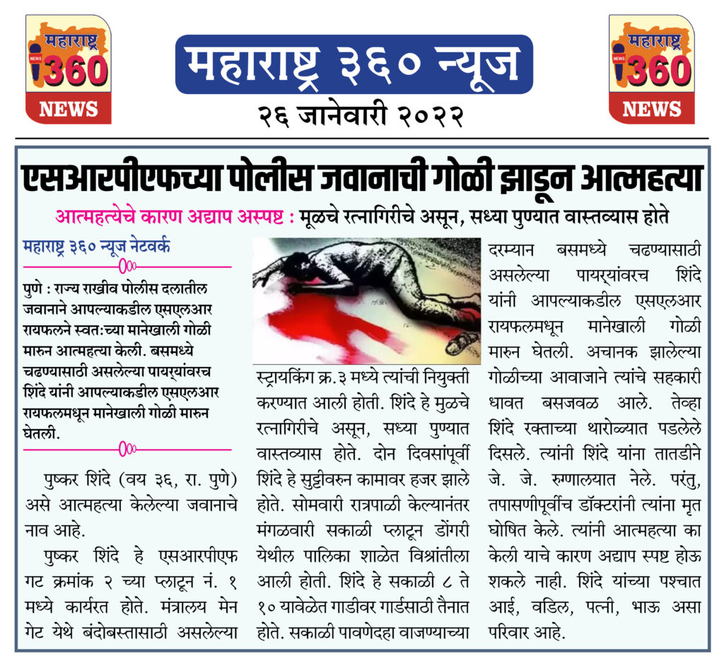 एसआरपीएफच्या पोलीस जवानाची गोळी झाडून आत्महत्या 1 26 01 2022 10