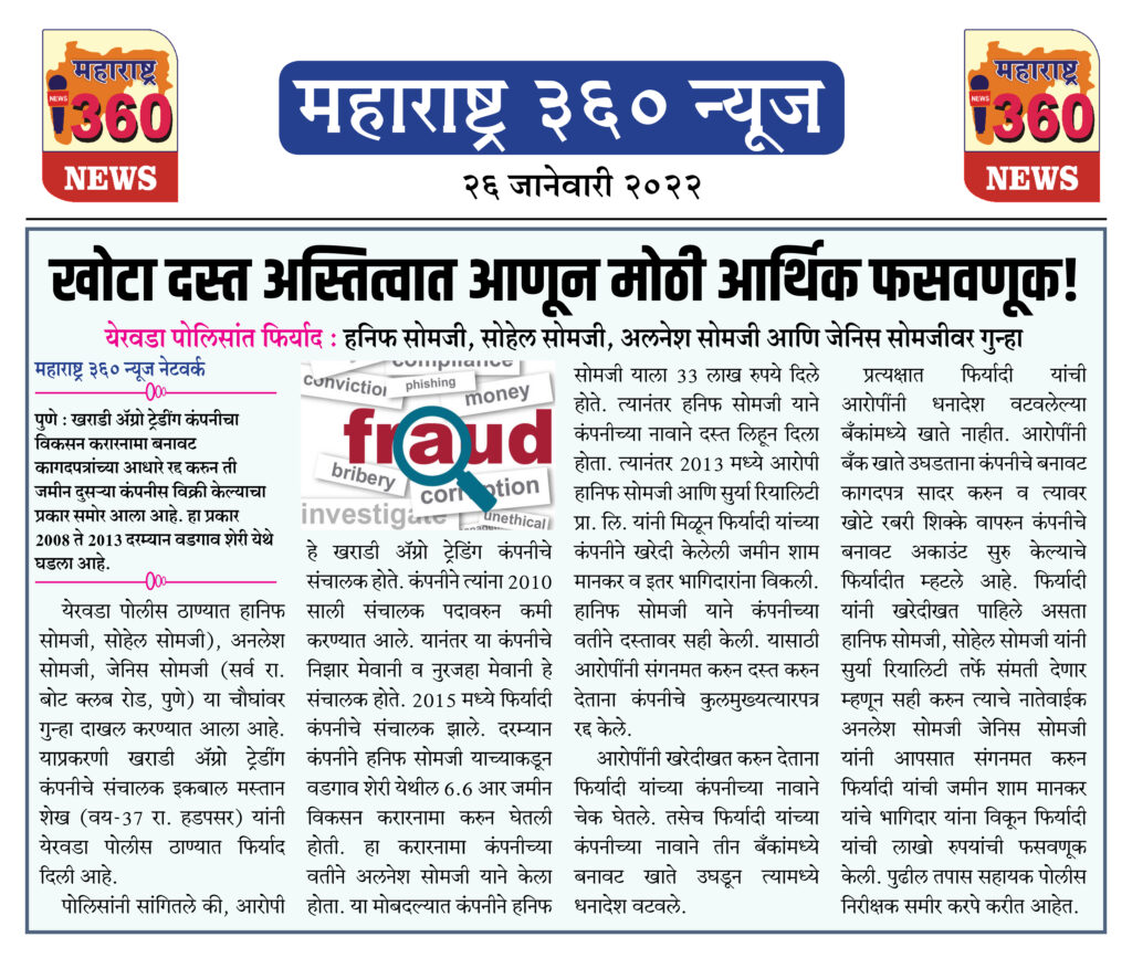 खोटा दस्त अस्तित्वात आणून मोठी आर्थिक फसवणूक! 1 26 01 2022 11