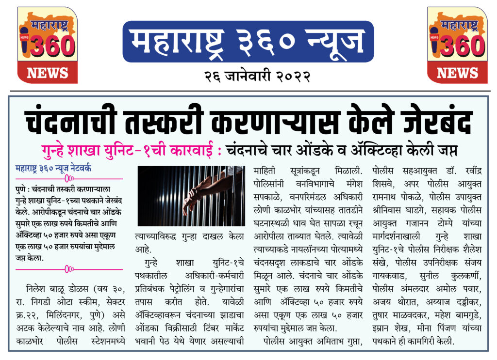चंदनाची तस्करी करणाऱ्यास केले जेरबंद 2 26 01 2022 2
