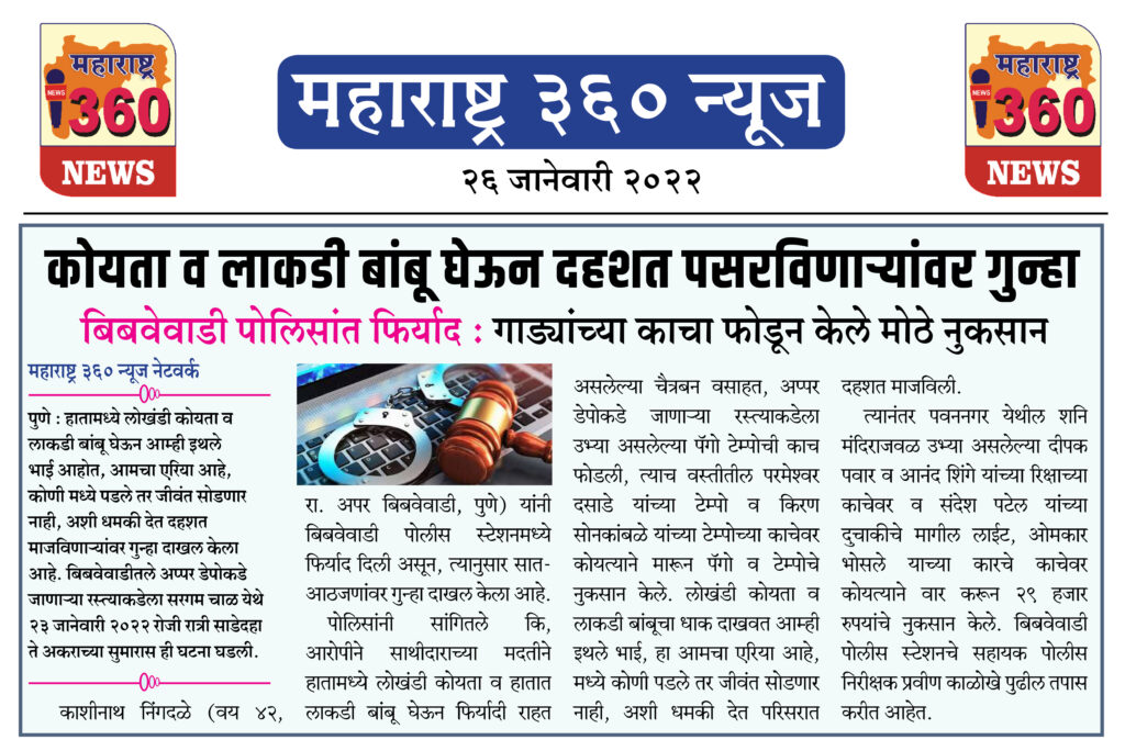 कोयता व लाकडी बांबू घेऊन दहशत पसरविणाऱ्यांवर गुन्हा 1 26 01 2022 3
