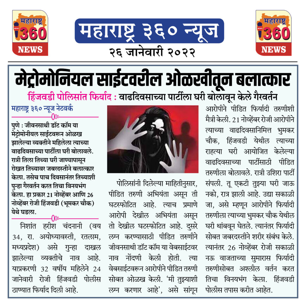 मेट्रोमोनियल साईटवरील ओळखीतून बलात्कार 2 26 01 2022 4
