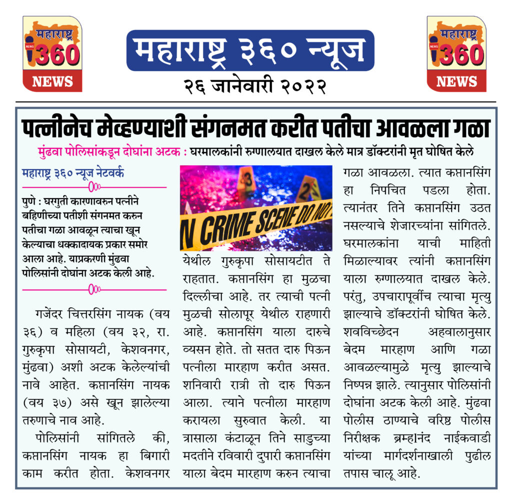 पत्नीनेच मेव्हण्याशी संगनमत करीत पतीचा आवळला गळा 1 26 01 2022 5 1