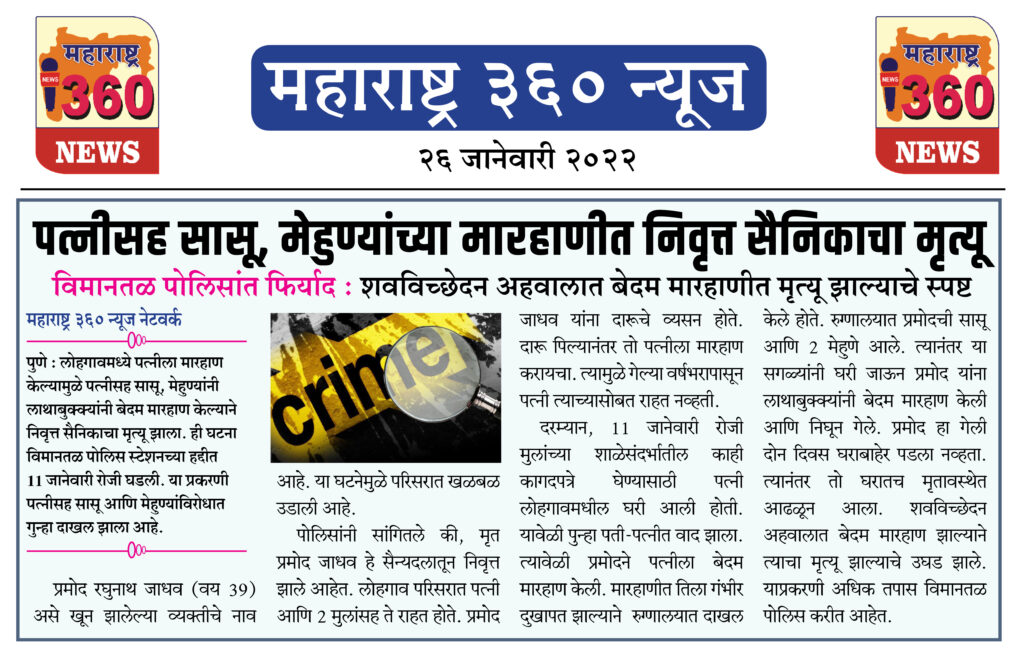पत्नीसह सासू, मेहुण्यांच्या मारहाणीत निवृत्त सैनिकाचा मृत्यू 2 26 01 2022 7