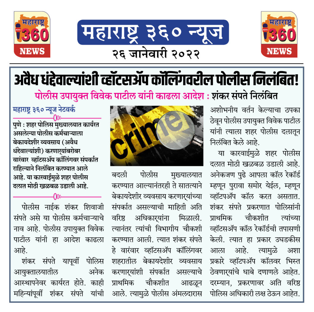 अवैध धंद्देवाल्यांशी व्हॉटसअॅप कॉलिंगवरील पोलीस निलंबित! 1 26 01 2022 8