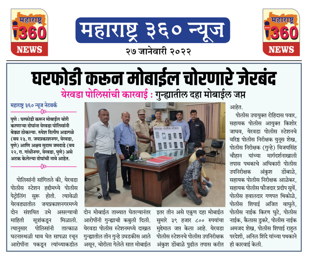 घरफोडी करून मोबाईल चोरणारे जेरबंद 1 27 01 2022 1