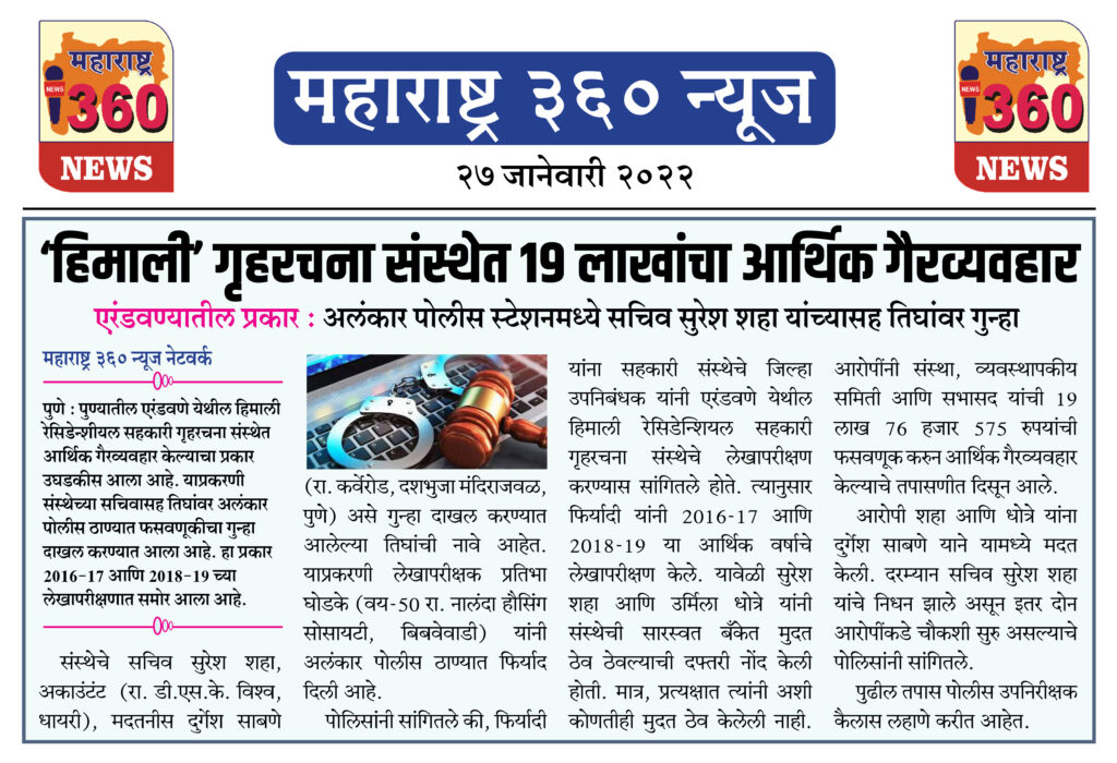 ‘हिमाली’ गृहरचना संस्थेत 19 लाखांचा आर्थिक गैरव्यवहार 2 27 01 2022 10