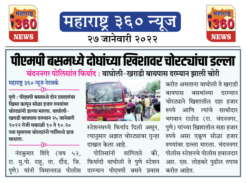 पीएमपी बसमध्ये दोघांच्या खिशावर चोरट्यांचा डल्ला 1 27 01 2022 2
