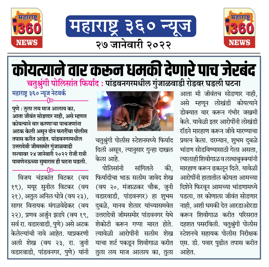 कोयत्याने वार करून धमकी देणारे पाच जेरबंद 1 27 01 2022 3