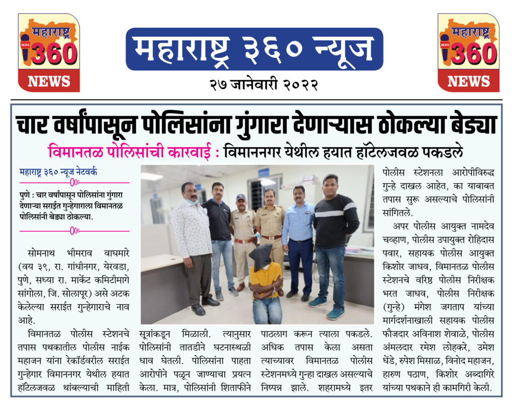 चार वर्षांपासून पोलिसांना गुंगारा देणाऱ्यास ठोकल्या बेड्या 2 27 01 2022 7
