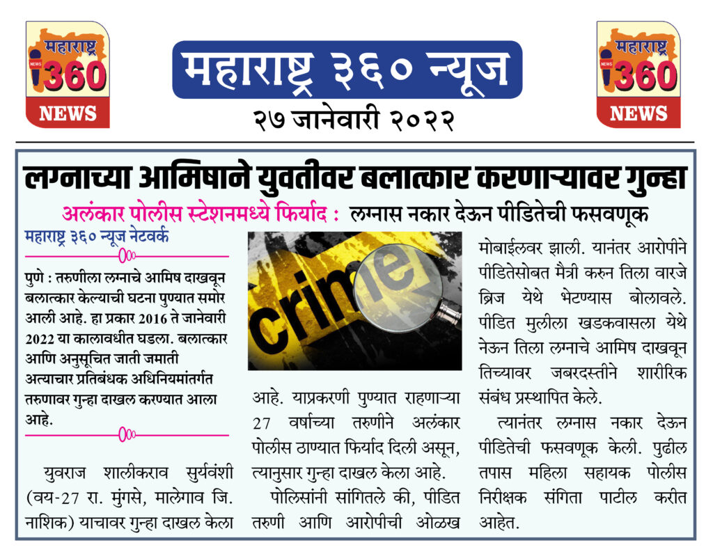 लग्नाच्या आमिषाने युवतीवर बलात्कार करणाऱ्यावर गुन्हा 1 27 01 2022 8