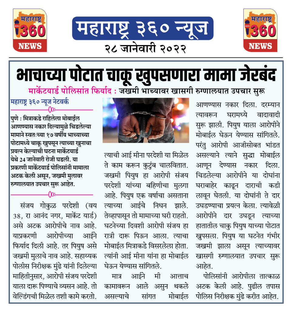 भाचाच्या पोटात चाकू खुपसणारा मामा जेरबंद 1 28 01 2022 1